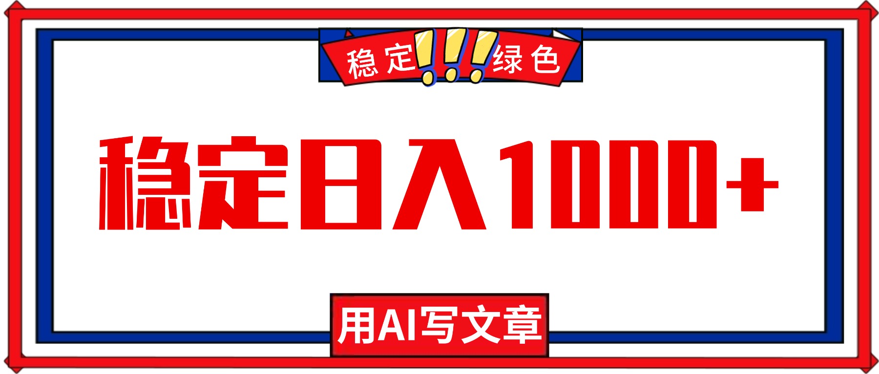 每天1小时，用AI写文章，稳定日入1000+，绿色蓝海永不失业项目！-摇钱树
