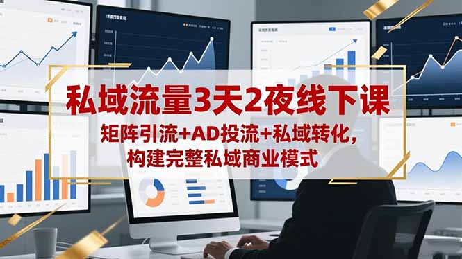 私域流量3天2夜线下课,矩阵引流+AD投流+私域转化,构建完整私域商业模式-摇钱树