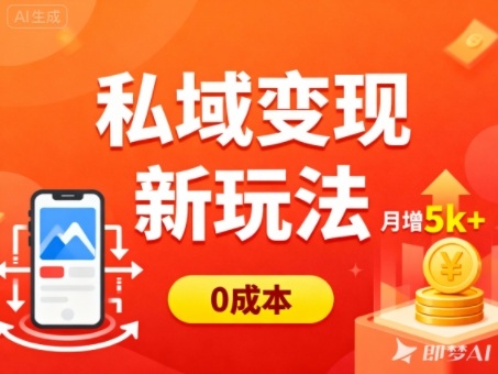 私域变现新玩法，0成本，多端引流，普通人月增收5k+-摇钱树